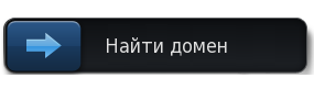 зарегистрировать или найти домен